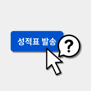 성적표 발송