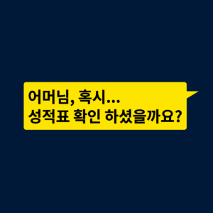 성적표 확인