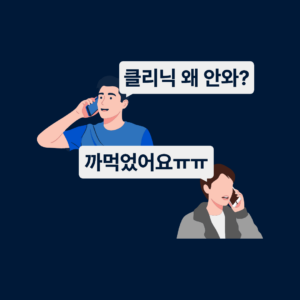 클리닉 관리
