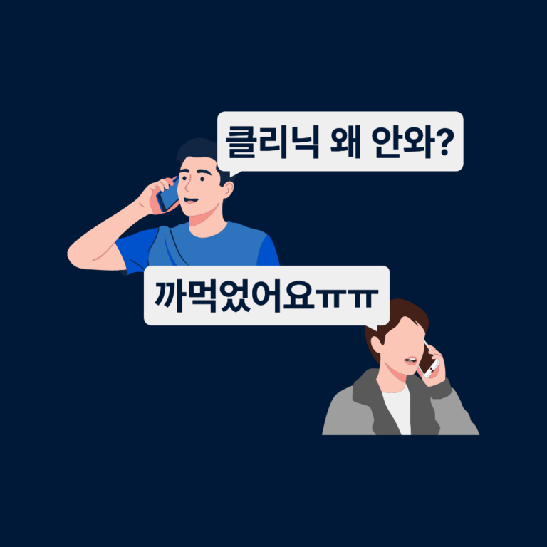 클리닉 관리